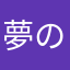 夢のねずみ