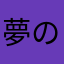 夢の中