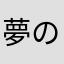 夢の叶え