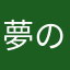 夢の実現