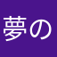 夢の淵