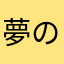 夢の満漢全席