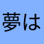 夢は絵本作家