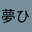 夢ひとつ