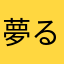 夢るるか