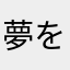 夢を現実にしたい私