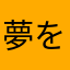夢を見た夢を見た