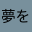 夢を見るぼっち