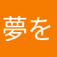 夢を追いかける中年