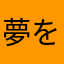 夢を追いかける学生