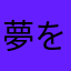 夢を追いたい