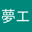 夢エイチケイ