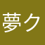 夢クジラ