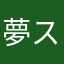 夢ステはいいぞ