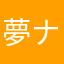 夢ナビ