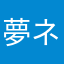 夢ネコネコまんま