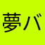 夢バトル