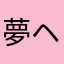 夢ヘ向かう
