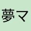 夢マナ