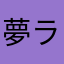 夢ライオン