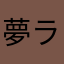 夢ライライ