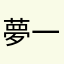 夢一蘭