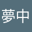 夢中に夢中に