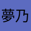 夢乃ユイ