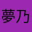 夢乃心