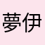 夢伊子