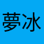 夢冰焚天