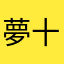 夢十色