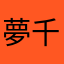 夢千代
