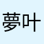 夢叶です！
