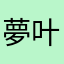 夢叶ゆのは