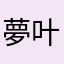 夢叶愛