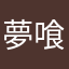 夢喰いメリー