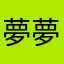 夢夢オチ