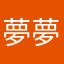 夢夢中