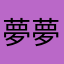 夢夢兒