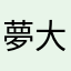 夢大陸36