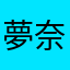 夢奈月櫻