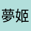 夢姬