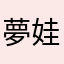 夢娃