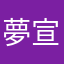 夢宣