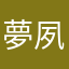 夢寐 夙夜