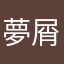 夢屑