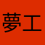 夢工房ナビ