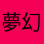 夢幻ノ白夜