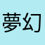 夢幻伝説0526